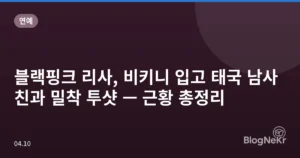 블랙핑크 리사, 비키니 입고 태국 남사친과 밀착 투샷 — 근황 총정리