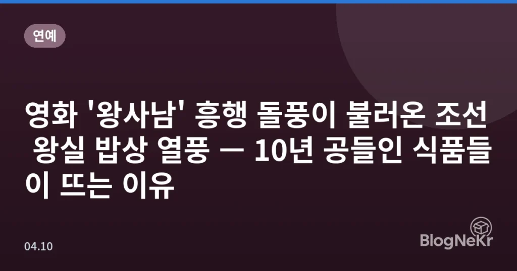 영화 '왕사남' 흥행 돌풍이 불러온 조선 왕실 밥상 열풍 — 10년 공들인 식품들이 뜨는 이유