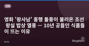 영화 ‘왕사남’ 흥행 돌풍이 불러온 조선 왕실 밥상 열풍 — 10년 공들인 식품들이 뜨는 이유