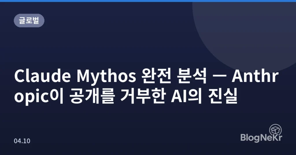 Claude Mythos 완전 분석 — Anthropic이 공개를 거부한 AI의 진실