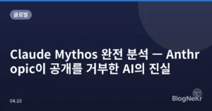 Claude Mythos 완전 분석 — Anthropic이 공개를 거부한 AI의 진실