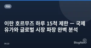 이란 호르무즈 하루 15척 제한 — 국제 유가와 글로벌 시장 파장 완벽 분석