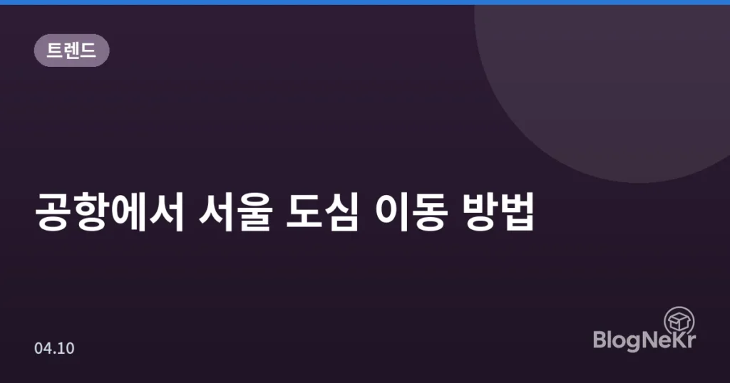 공항에서 서울 도심 이동 방법