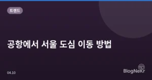 공항에서 서울 도심 이동 방법