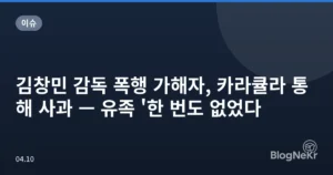 김창민 감독 폭행 가해자, 카라큘라 통해 사과 — 유족 ‘한 번도 없었다