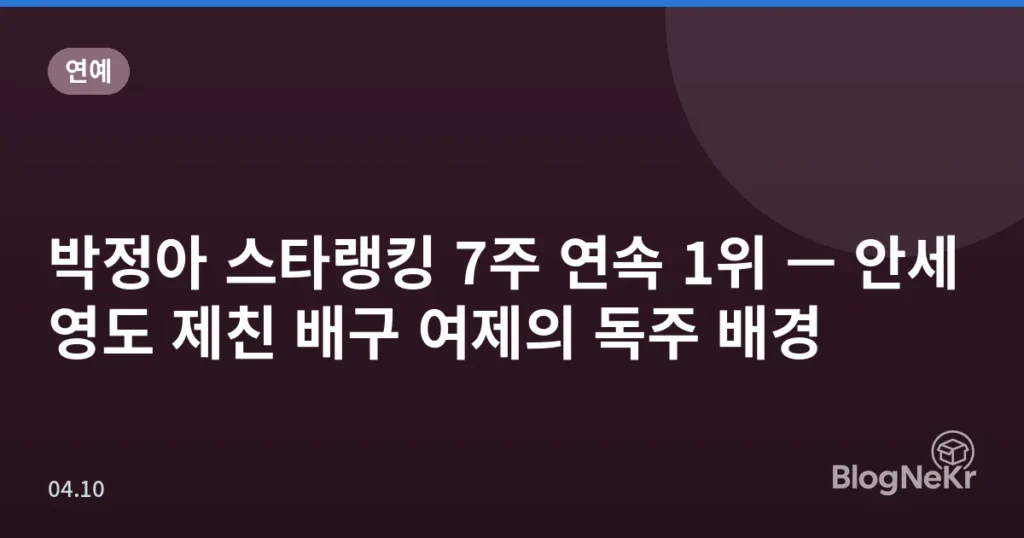 박정아 스타랭킹 7주 연속 1위 — 안세영도 제친 배구 여제의 독주 배경