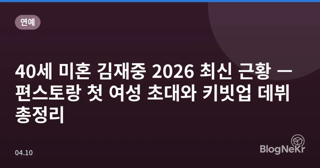 40세 미혼 김재중 2026 최신 근황 — 편스토랑 첫 여성 초대와 키빗업 데뷔 총정리