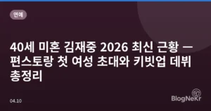 40세 미혼 김재중 2026 최신 근황 — 편스토랑 첫 여성 초대와 키빗업 데뷔 총정리