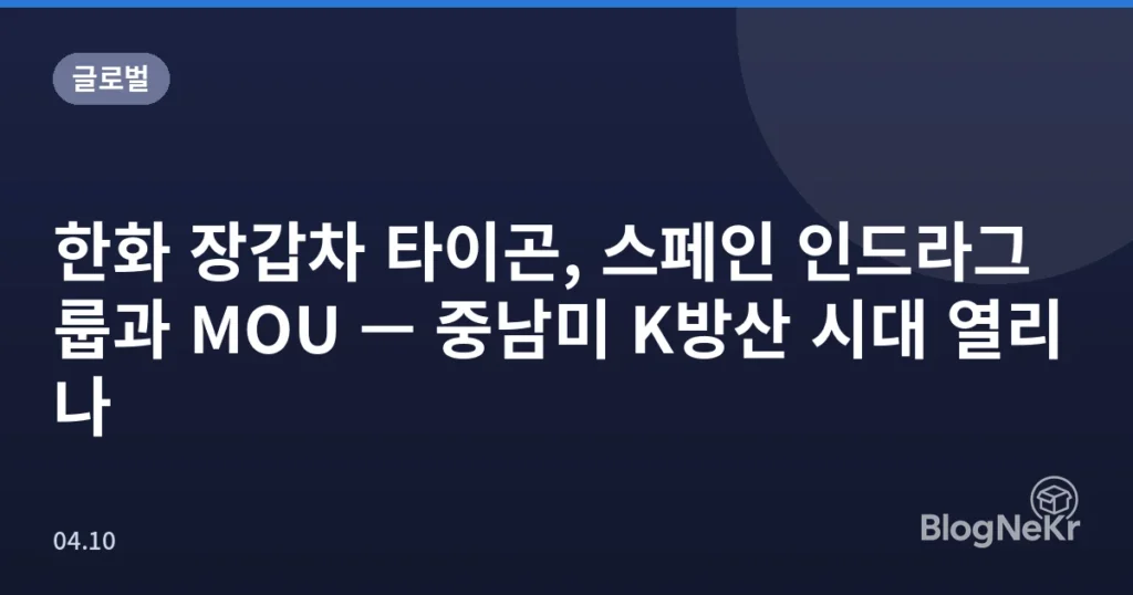 한화 장갑차 타이곤, 스페인 인드라그룹과 MOU — 중남미 K방산 시대 열리나