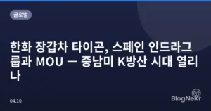 한화 장갑차 타이곤, 스페인 인드라그룹과 MOU — 중남미 K방산 시대 열리나