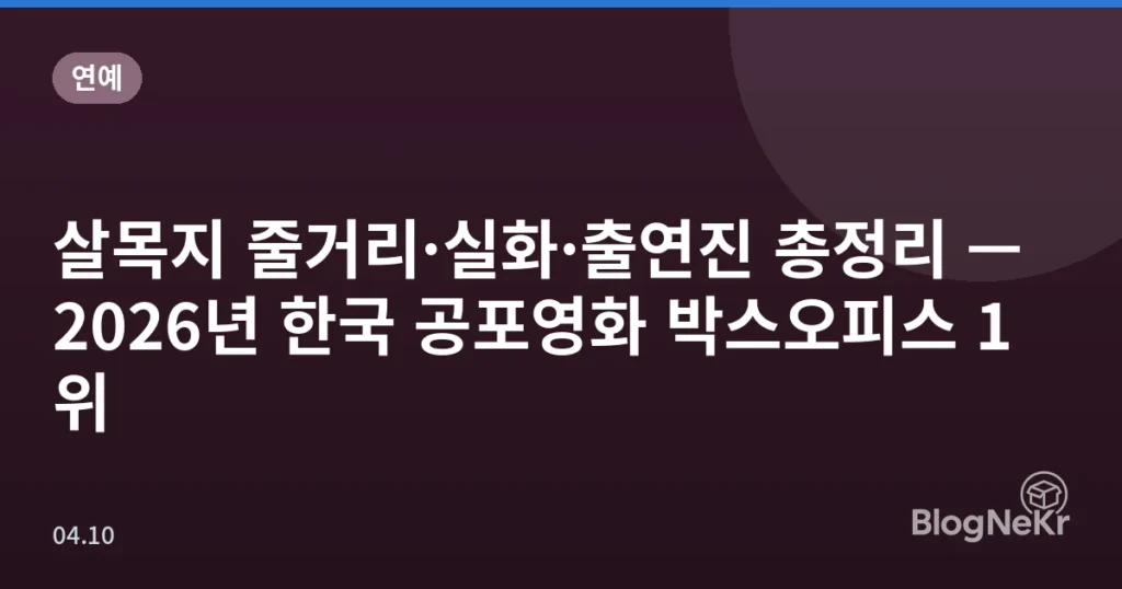 살목지 줄거리·실화·출연진 총정리 — 2026년 한국 공포영화 박스오피스 1위