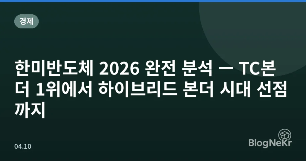 한미반도체 2026 완전 분석 — TC본더 1위에서 하이브리드 본더 시대 선점까지