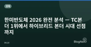 한미반도체 2026 완전 분석 — TC본더 1위에서 하이브리드 본더 시대 선점까지