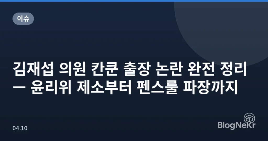 김재섭 의원 칸쿤 출장 논란 완전 정리 — 윤리위 제소부터 펜스룰 파장까지