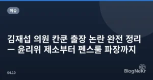 김재섭 의원 칸쿤 출장 논란 완전 정리 — 윤리위 제소부터 펜스룰 파장까지
