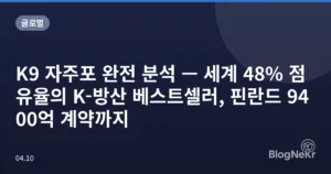 K9 자주포 완전 분석 — 세계 48% 점유율의 K-방산 베스트셀러, 핀란드 9400억 계약까지