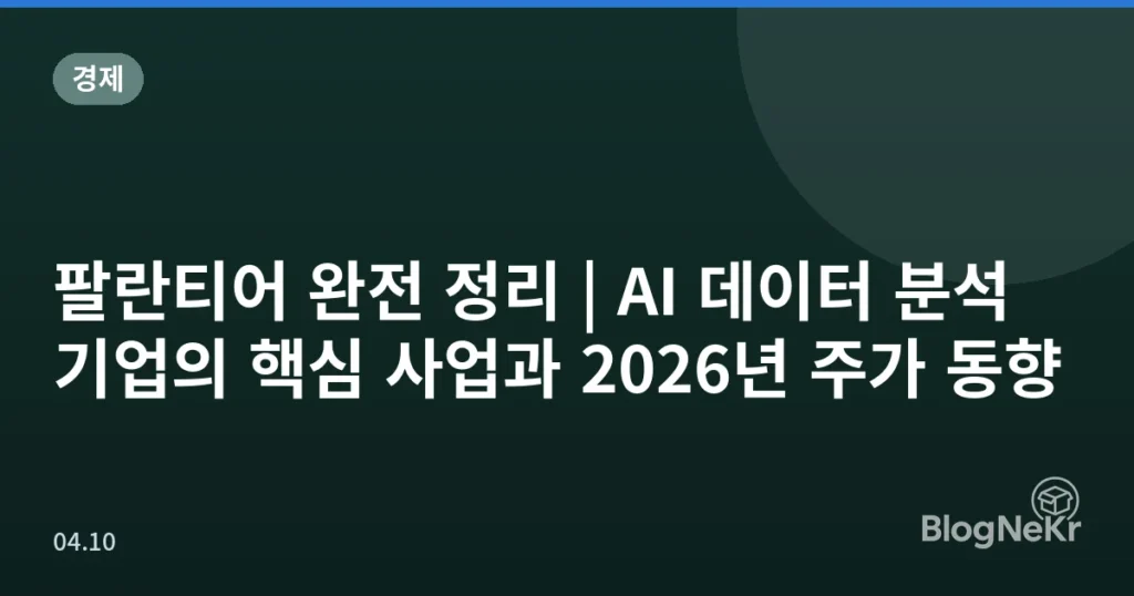 팔란티어 완전 정리 | AI 데이터 분석 기업의 핵심 사업과 2026년 주가 동향