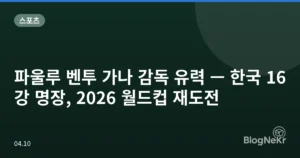 파울루 벤투 가나 감독 유력 — 한국 16강 명장, 2026 월드컵 재도전