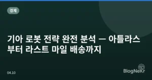 기아 로봇 전략 완전 분석 — 아틀라스부터 라스트 마일 배송까지
