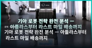 기아 로봇 전략 완전 분석 — 아틀라스부터 라스트 마일 배송까지