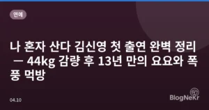 나 혼자 산다 김신영 첫 출연 완벽 정리 — 44kg 감량 후 13년 만의 요요와 폭풍 먹방