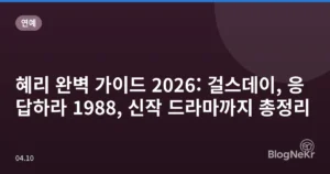 혜리 완벽 가이드 2026: 걸스데이, 응답하라 1988, 신작 드라마까지 총정리