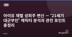 아이유 재벌 성희주 변신 — ’21세기 대군부인’ 캐릭터 분석과 관전 포인트 총정리
