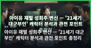 아이유 재벌 성희주 변신 — ’21세기 대군부인’ 캐릭터 분석과 관전 포인트 총정리