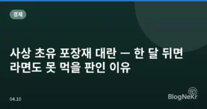 사상 초유 포장재 대란 — 한 달 뒤면 라면도 못 먹을 판인 이유