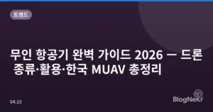 무인 항공기 완벽 가이드 2026 — 드론 종류·활용·한국 MUAV 총정리
