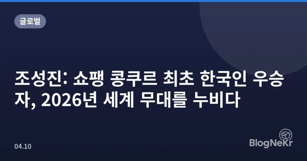 조성진: 쇼팽 콩쿠르 최초 한국인 우승자, 2026년 세계 무대를 누비다