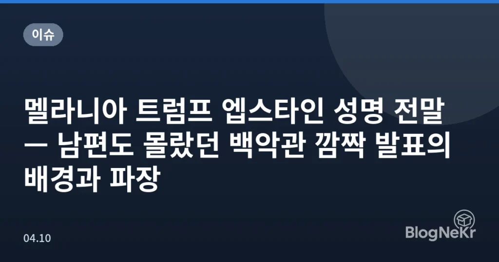 멜라니아 트럼프 엡스타인 성명 전말 — 남편도 몰랐던 백악관 깜짝 발표의 배경과 파장
