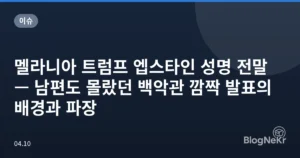 멜라니아 트럼프 엡스타인 성명 전말 — 남편도 몰랐던 백악관 깜짝 발표의 배경과 파장