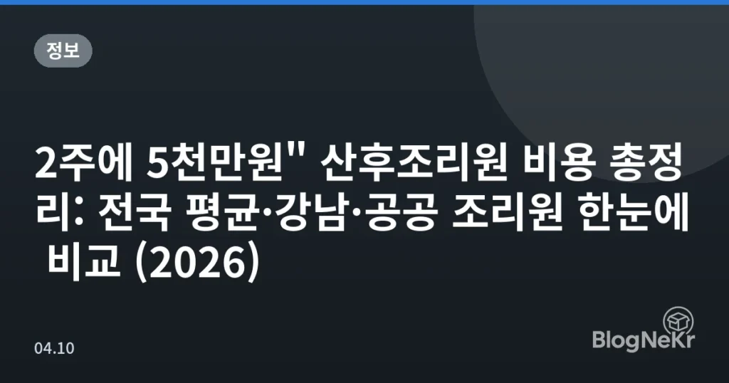 2주에 5천만원" 산후조리원 비용 총정리: 전국 평균·강남·공공 조리원 한눈에 비교 (2026)