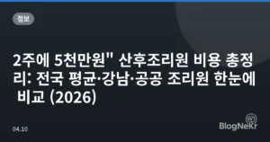 2주에 5천만원” 산후조리원 비용 총정리: 전국 평균·강남·공공 조리원 한눈에 비교 (2026)