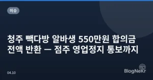청주 빽다방 알바생 550만원 합의금 전액 반환 — 점주 영업정지 통보까지