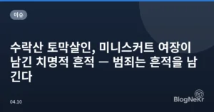 수락산 토막살인, 미니스커트 여장이 남긴 치명적 흔적 — 범죄는 흔적을 남긴다