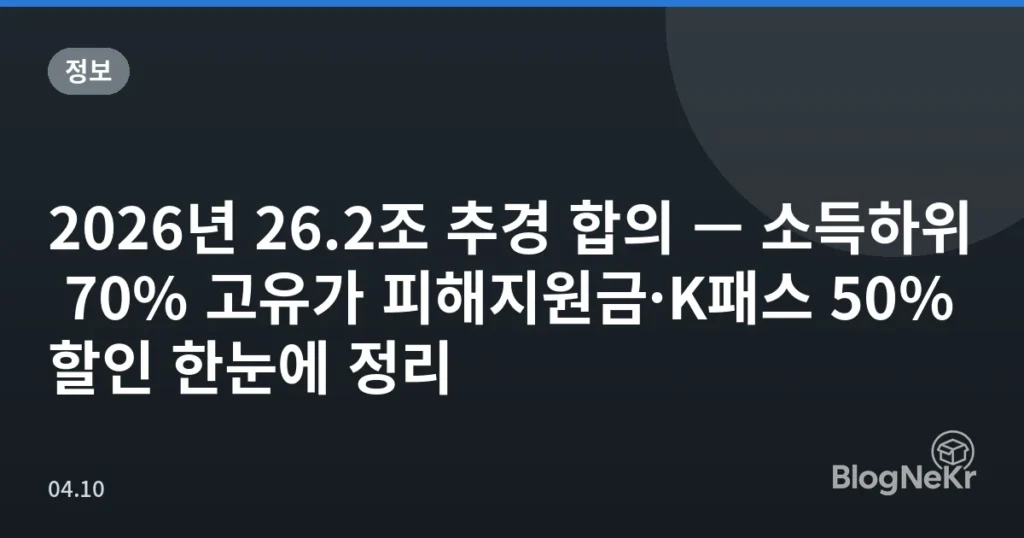 2026년 26.2조 추경 합의 — 소득하위 70% 고유가 피해지원금·K패스 50% 할인 한눈에 정리