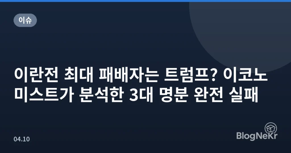 이란전 최대 패배자는 트럼프? 이코노미스트가 분석한 3대 명분 완전 실패