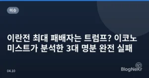 이란전 최대 패배자는 트럼프? 이코노미스트가 분석한 3대 명분 완전 실패