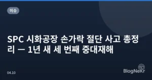 SPC 시화공장 손가락 절단 사고 총정리 — 1년 새 세 번째 중대재해
