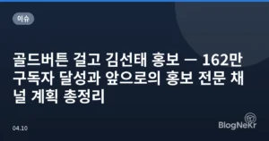골드버튼 걸고 김선태 홍보 — 162만 구독자 달성과 앞으로의 홍보 전문 채널 계획 총정리