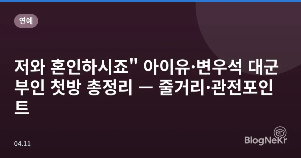 저와 혼인하시죠" 아이유·변우석 대군부인 첫방 총정리 — 줄거리·관전포인트