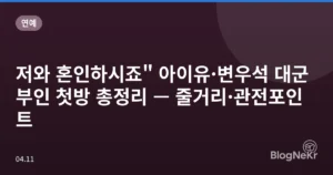 저와 혼인하시죠” 아이유·변우석 대군부인 첫방 총정리 — 줄거리·관전포인트