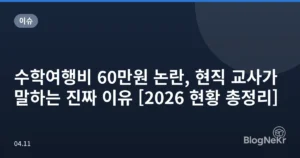 수학여행비 60만원 논란, 현직 교사가 말하는 진짜 이유 [2026 현황 총정리]