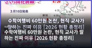 수학여행비 60만원 논란, 현직 교사가 말하는 진짜 이유 [2026 현황 총정리]