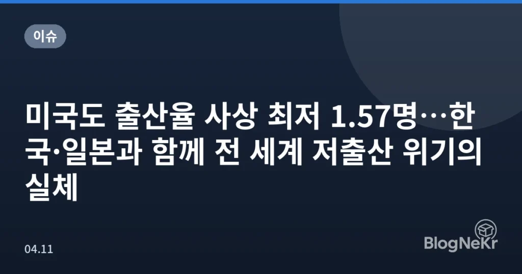 미국도 출산율 사상 최저 1.57명…한국·일본과 함께 전 세계 저출산 위기의 실체