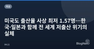 미국도 출산율 사상 최저 1.57명…한국·일본과 함께 전 세계 저출산 위기의 실체