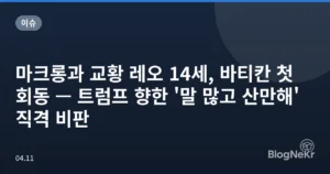 마크롱과 교황 레오 14세, 바티칸 첫 회동 — 트럼프 향한 ‘말 많고 산만해’ 직격 비판