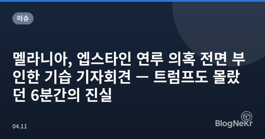 멜라니아, 엡스타인 연루 의혹 전면 부인한 기습 기자회견 — 트럼프도 몰랐던 6분간의 진실